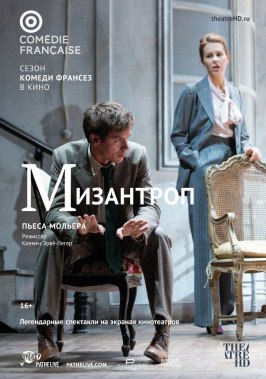 Фильм Комеди Франсез: Мизантроп.