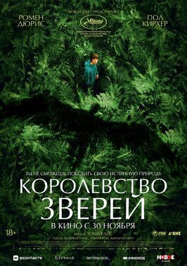 Королевство зверей - лучший фильм в фильмографии Николя Авине