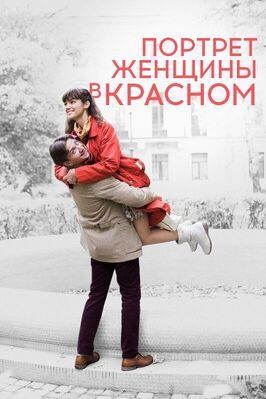 Портрет женщины в красном - лучший фильм в фильмографии Виталий Копнин