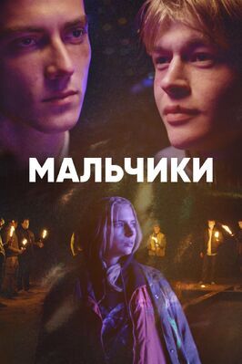 Мальчики - лучший фильм в фильмографии Lukas Miklik-Stolar