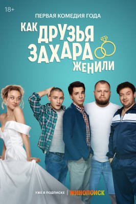 Сериал Как друзья Захара женили.