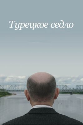 Турецкое седло - лучший фильм в фильмографии Сергей Генкин