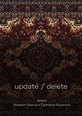 Фильм update/delete.