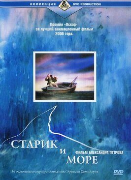 Старик и море - лучший фильм в фильмографии Дени Л. Шартран