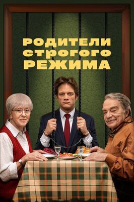 Родители строгого режима из фильмографии Александр Безруков в главной роли.