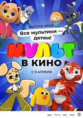 МУЛЬТ в кино. Выпуск №140. Все мультики — детям! - лучший фильм в фильмографии Рафаэль Тер-Саргсян