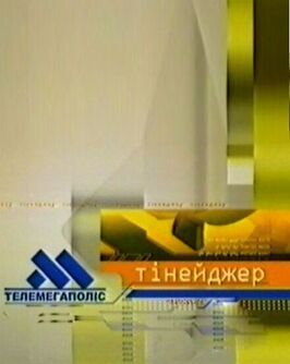 Шоу Телемегаполис: Тинейджер.