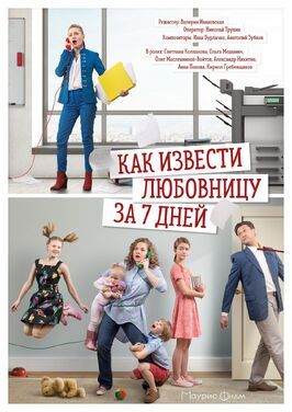 Как извести любовницу за 7 дней - лучший фильм в фильмографии Дмитрий Дрешин