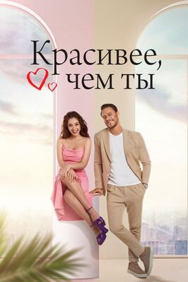 Красивее, чем ты (Сериал 2022) - лучший фильм в фильмографии Nevbahar Hakverdi