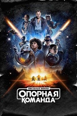 Сериал Звездные войны: Опорная команда.