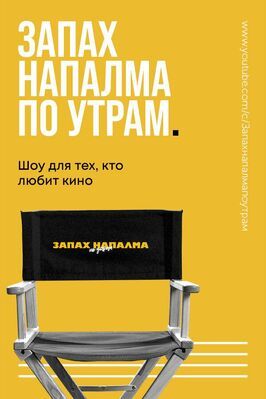 Сериал Запах напалма по утрам.