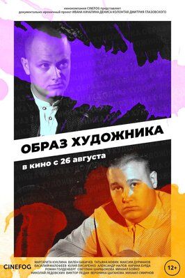 Сериал Образ художника.