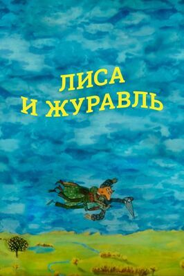 Лиса и журавль - лучший фильм в фильмографии Владимир Петкевич