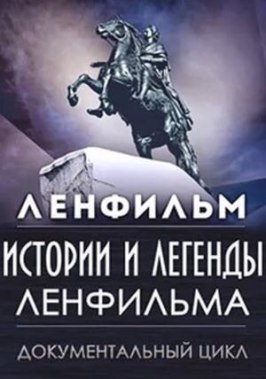 Истории и легенды Ленфильма из фильмографии Александр Колкер в главной роли.