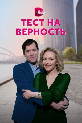 Тест на верность - лучший фильм в фильмографии Татьяна Маляревская