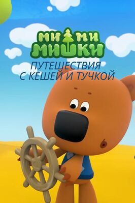 Мультфильм Ми-ми-мишки. Путешествия с Кешей и Тучкой.