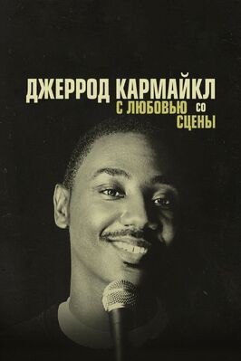 Джеррод Кармайкл: С любовью со сцены - лучший фильм в фильмографии Кристан Спрэг