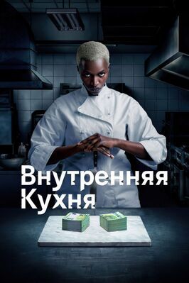 Внутренняя кухня из фильмографии Миглен Миртчев в главной роли.