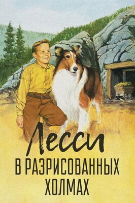 Лесси в разрисованных холмах из фильмографии Тру Бордман в главной роли.