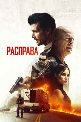 Расправа - лучший фильм в фильмографии Питер А. Холлэнд