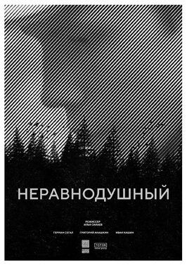 Неравнодушный из фильмографии Григорий Анашкин в главной роли.