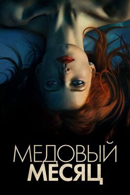 Медовый месяц - лучший фильм в фильмографии Мэтт Майер