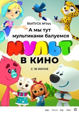 Мультфильм МУЛЬТ в кино. Выпуск №144. А мы тут мультиками балуемся.