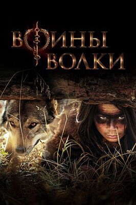 Сериал Воины волки.