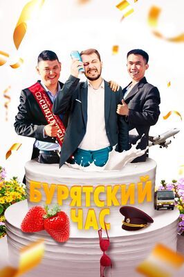 Фильм Бурятский час.