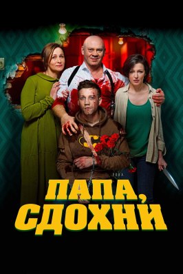 Папа, сдохни - лучший фильм в фильмографии Иван Шмаков