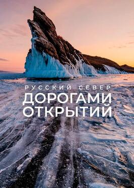 Русский Север. Дорогами открытий из фильмографии Максим Игнатенко в главной роли.