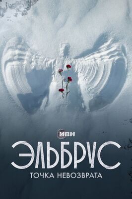 Сериал Эльбрус. Точка невозврата.