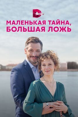 Сериал Маленькая тайна, большая ложь.