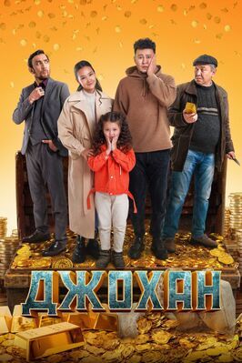 Джохан - лучший фильм в фильмографии Асхат Урпеков