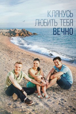 Клянусь любить тебя вечно - лучший фильм в фильмографии Елена Малкова