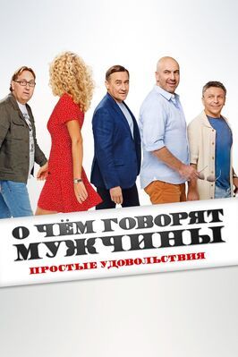 О чём говорят мужчины. Простые удовольствия - лучший фильм в фильмографии Гарик Харламов