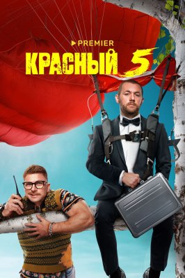 Красный 5 - лучший фильм в фильмографии Елена Торчинская