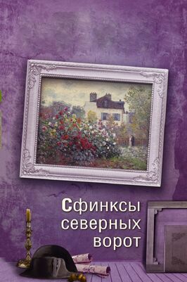 Сфинксы северных ворот из фильмографии Юлия Томашевская в главной роли.