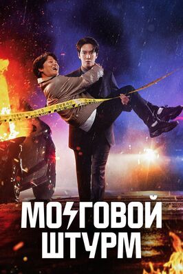 Мозговой штурм - лучший фильм в фильмографии Ли Вон-джон