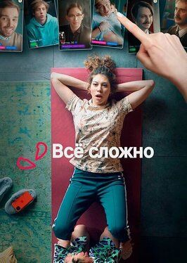 Все сложно - лучший фильм в фильмографии Андрей Димитров