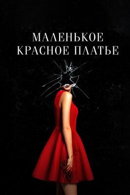 Маленькое красное платье - лучший фильм в фильмографии Donna Williams