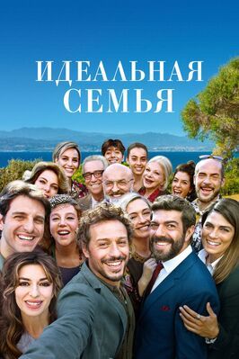 Идеальная семья - лучший фильм в фильмографии Элиза Визари