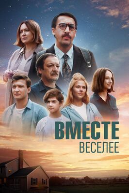 Вместе веселее - лучший фильм в фильмографии Людмила Лисова