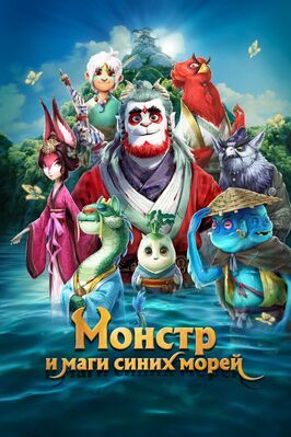 Монстр и маги синих морей - лучший фильм в фильмографии Лю Цун