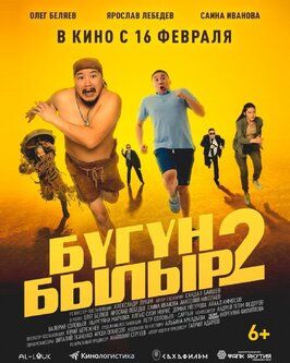 Бугун-былыр 2 - лучший фильм в фильмографии Нюргуяна Маркова