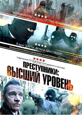 Преступники: Высший уровень - лучший фильм в фильмографии Николас Болл