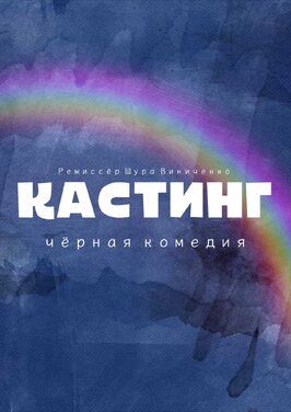 Кастинг. Чёрная комедия - лучший фильм в фильмографии Александра Сапачева