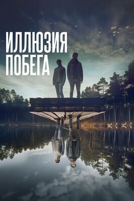 Иллюзия побега - лучший фильм в фильмографии Песси Леванто