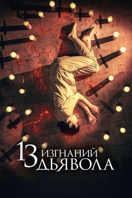 13 изгнаний дьявола - лучший фильм в фильмографии Хакобо Мартинес