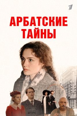 Сериал Арбатские тайны (Сериал 2025).